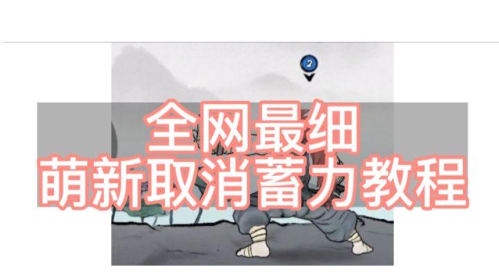 萌新别走！最细取消教程！学不会手给你截图