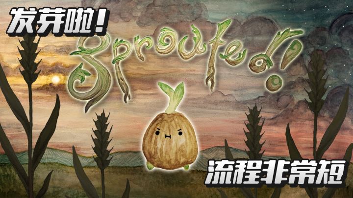 发芽啦！［实况解说］截图