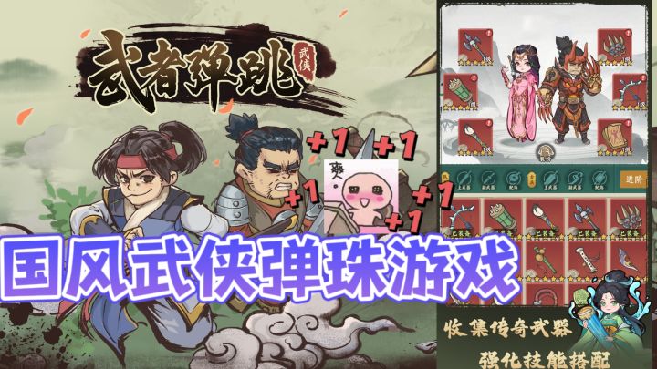 不是吧?❤️超好玩的国风武侠弹珠肉鸽游戏,你还没上手?截图