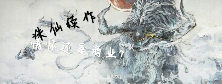 【诛仙2】情怀!诛仙续作正式上线!是情怀还是商业?一起来看!截图