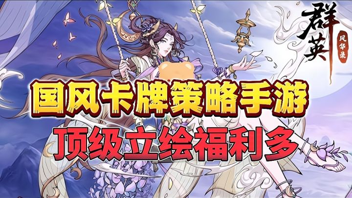 国风三国策略卡牌爽游❗顶级立绘福利拉满❗策略博可玩性 拉满❗❗截图