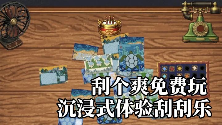 刮个爽免费玩！如果有一张刮刮乐，刮完就嘎，你还会不会刮！？截图