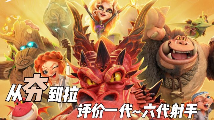 真神or路边!从夯到拉锐评万龙觉醒六代射手里谁是真天王?截图