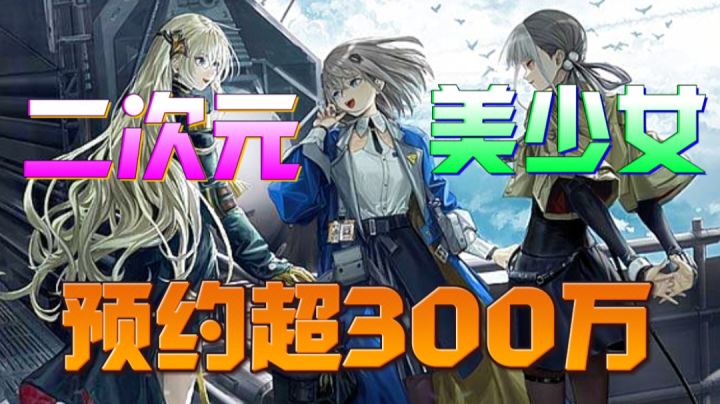 【新游推荐】二次元+美少女!预约超300万,这游戏真有魅力!截图