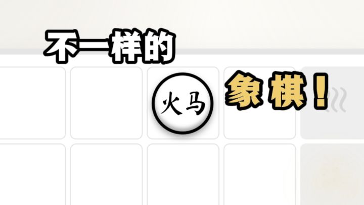 象棋加入水、火、电等元素，新意十足❗截图