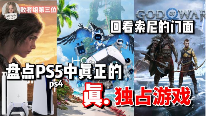 辉煌依旧?盘点索尼PS5中那些真.独占游戏截图