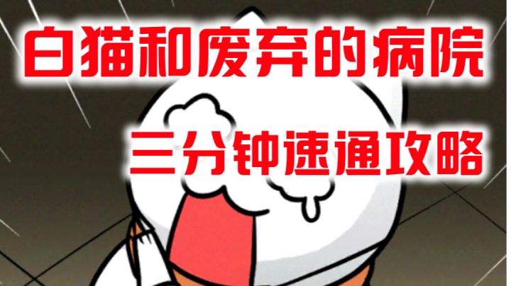 白猫三分钟速通攻略 有点烫嘴截图