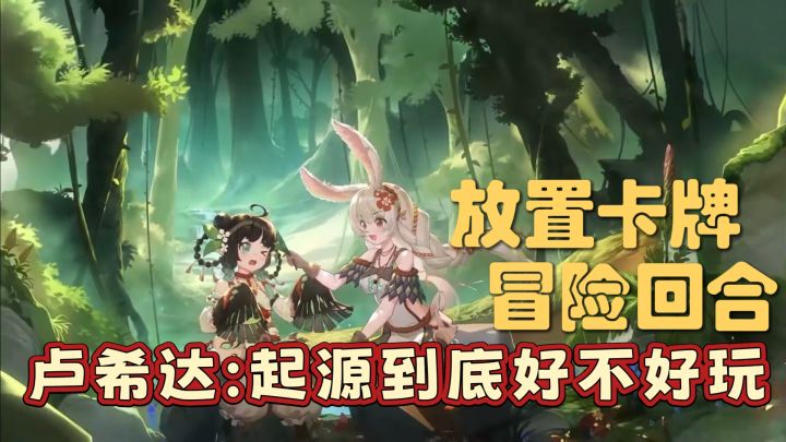放置卡牌,冒险回合,卢希达:起源到底好不好玩?截图