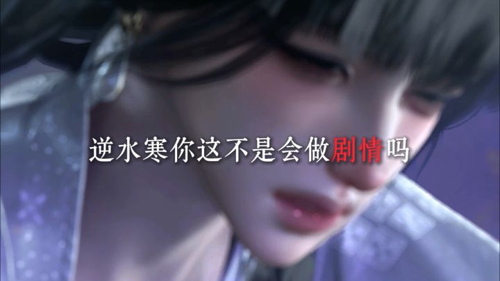 逆水寒这不是会做剧情吗截图