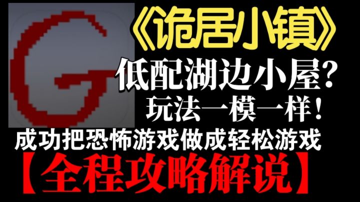 新人解说这个冷门游戏的全程攻略截图