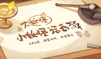 桃源×大话西游丨这一次，写自己的故事