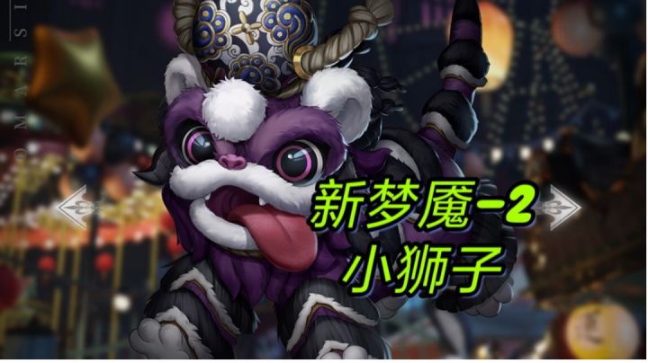 新梦魇-2小狮子无伤禁技能裸通示范截图