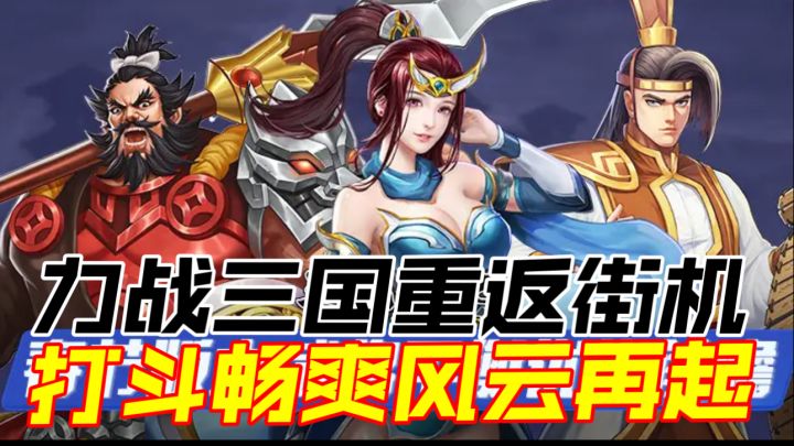 力战三国重返街机，打斗畅爽风云再起截图