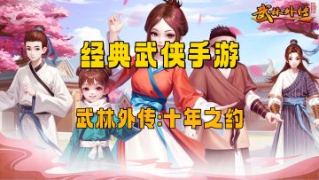 3D武侠MMORPG手游！武林外传:十年之约手游归来！