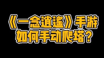 《一念逍遥》如何手动爬塔？法修体修皆可！