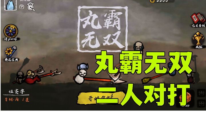 #steam游戏大合集#丸霸无双:试过粗犷型对打游戏吗?魔性搞笑小游戏试玩分享。截图