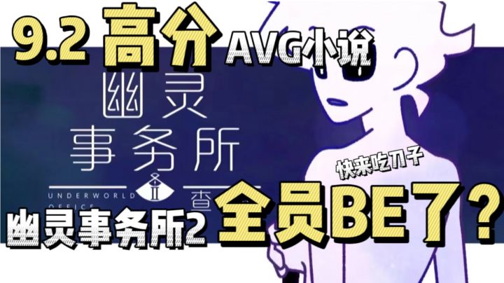 【新游先测】幽灵事务所2 揭秘每个伙伴背后的故事 全员BE了?善恶 人性 是打破规矩还是墨守陈规?#新游观察局#截图