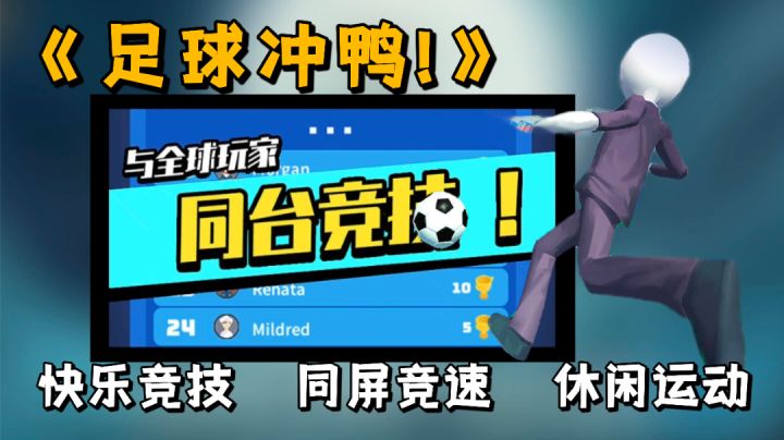 足球冲鸭! 同屏竞技精准射门，随时随地都能来上一场竞速比赛。截图