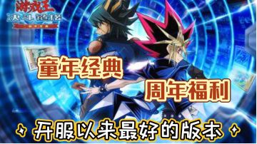 【童年经典x周年福利】开服以来最好的版本！#游戏王决斗链接二周年#