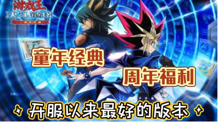 【童年经典x周年福利】开服以来最好的版本!#游戏王决斗链接二周年#截图