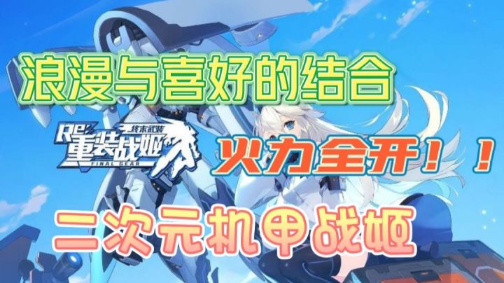 【重装战姬】二次元重装战姬 机甲与萌娘的强强联合!!截图