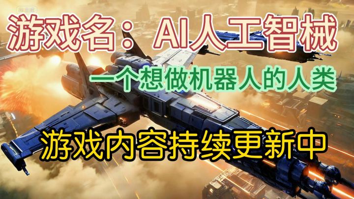 AI人工智械 b站 同名截图