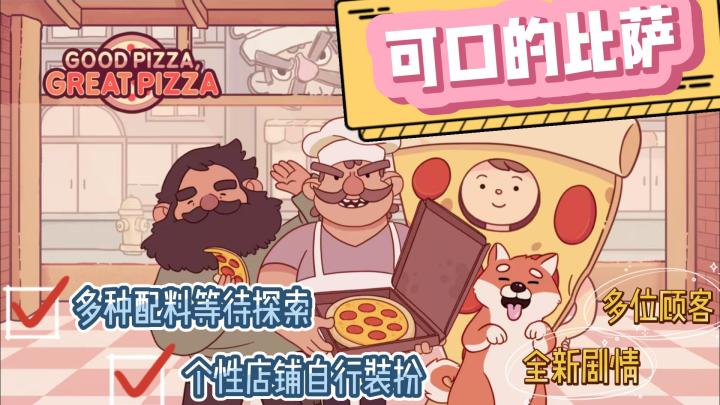 《可口的比萨》多种披萨样式🍕挑战不动客户要求❗️自主装扮店铺🎉截图