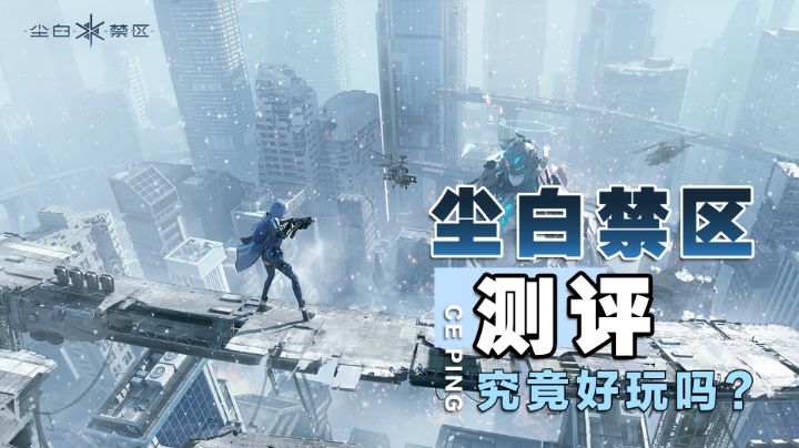 【尘白禁区】踏雪测评!究竟好玩吗?#我的TOP ONE游戏#截图