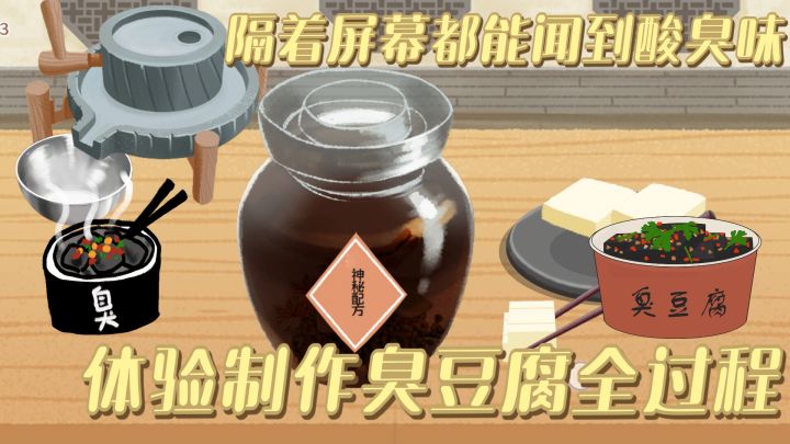 臭豆腐制作全过程 隔着屏幕都能闻到的酸臭味 真实模拟截图