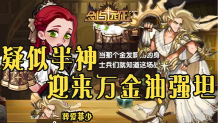 【剑与远征】半神菲泰拉即将上线，一起看看技能截图