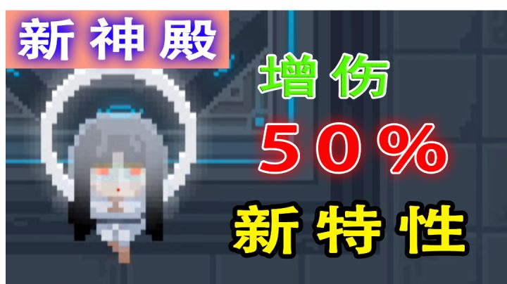 【元气骑士】增伤50%,神殿最新特性分享#劳动最光荣#截图