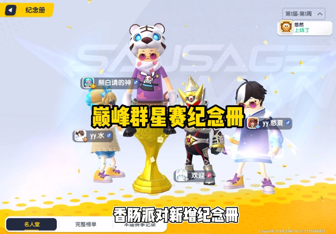 巅峰群星赛纪念册截图