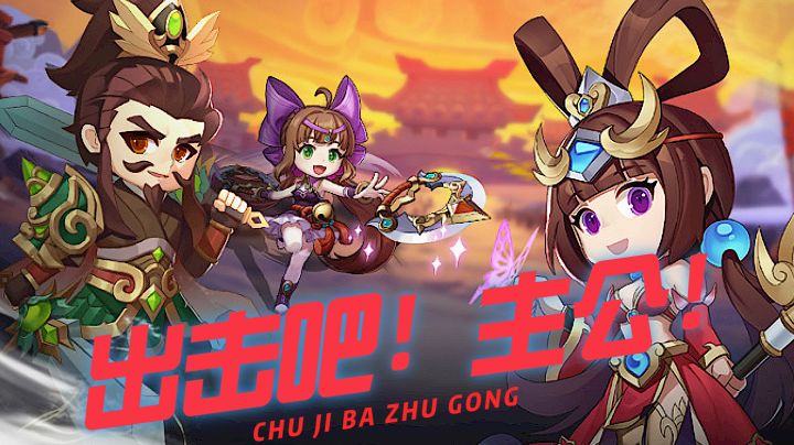 出击吧!主公!截图