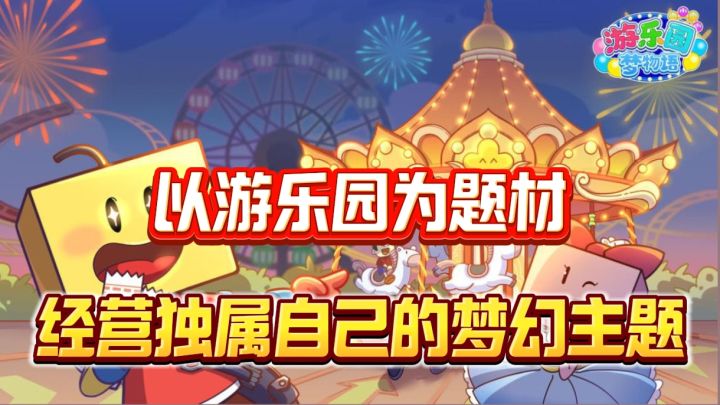 游乐园模拟经营玩过没有,这款开罗出品的游戏完美还原整个游乐场截图