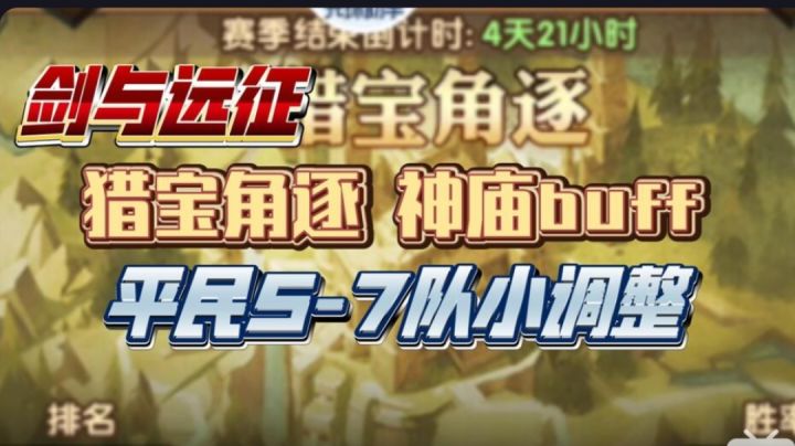 剑与远征 猎宝角逐 神庙buff 平民5-7队 小调整版截图