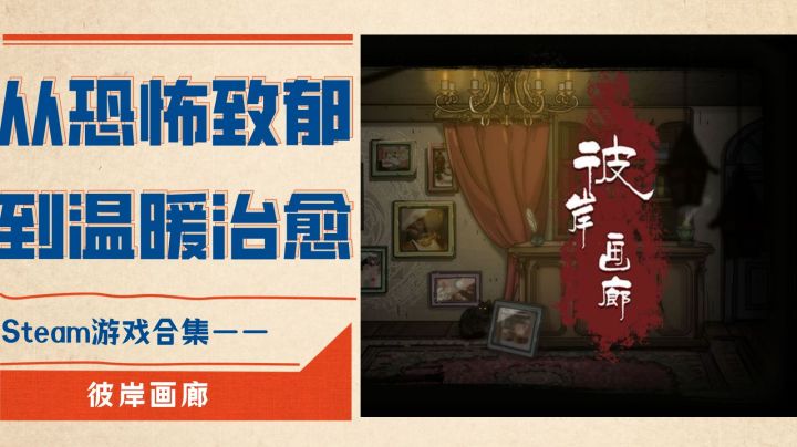 从“恐怖致郁”到“温暖治愈”的<彼岸画廊>#steam游戏大合集#截图