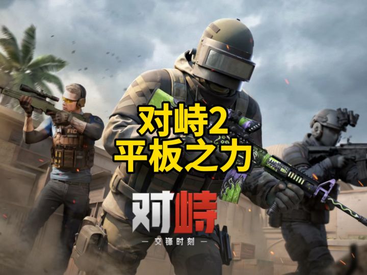 对峙2平板之力!截图