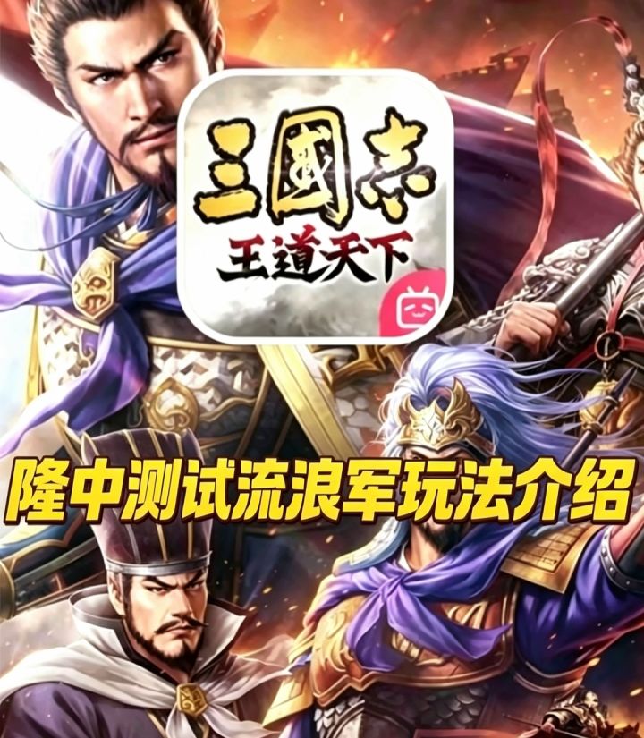 三王流浪军玩法截图
