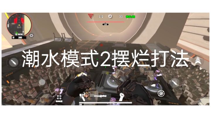 潮水模式2摆烂打法截图