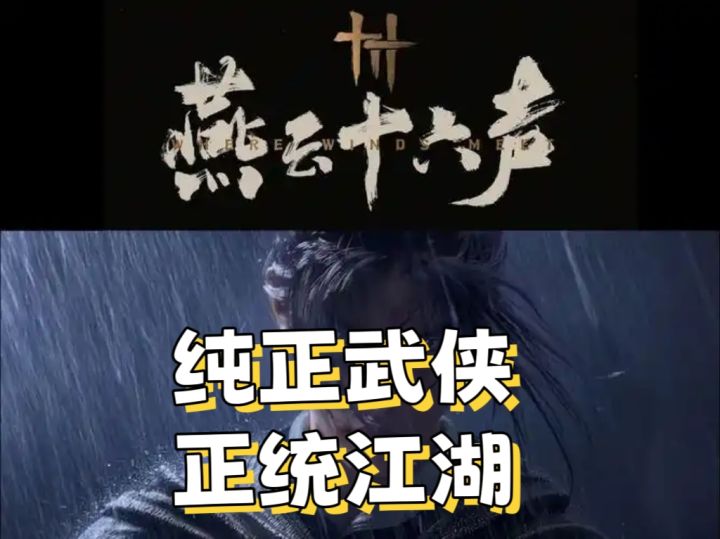 最最最纯正的武侠,燕云十六声截图