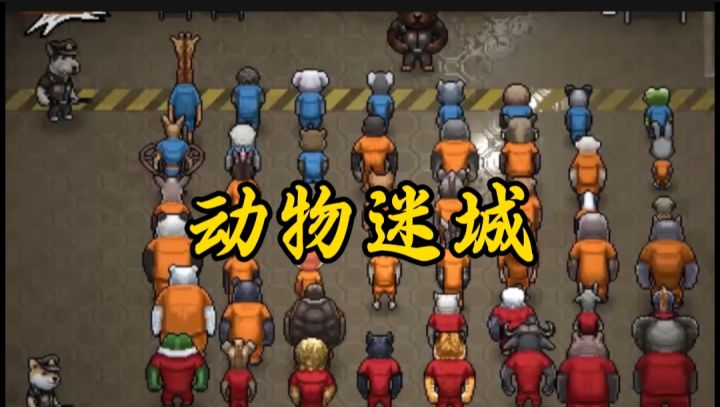动物迷城开启截图