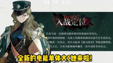 电能单体大 C告死鸟技能解析！