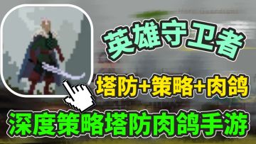 像素肉鸽+英雄养成！内存小玩法多！玩了根本停不下来！