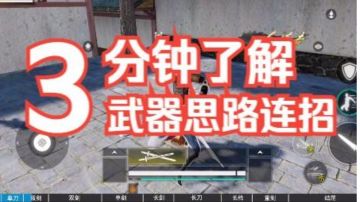 新手必看！3分钟快速上手，武侠乂中的武器搭配思路与克制分析