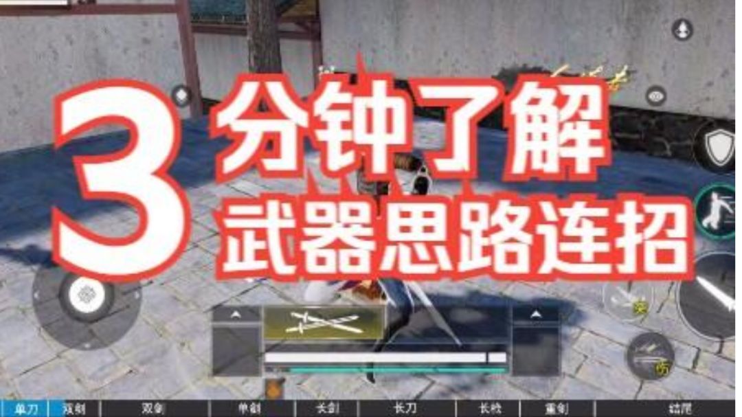 新手必看！3分钟快速上手，武侠乂中的武器搭配思路与克制分析截图