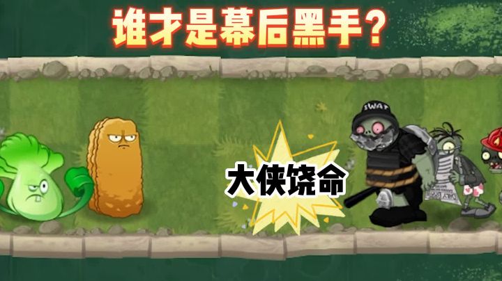 植物接连失踪，幕后黑手究竟是谁？截图