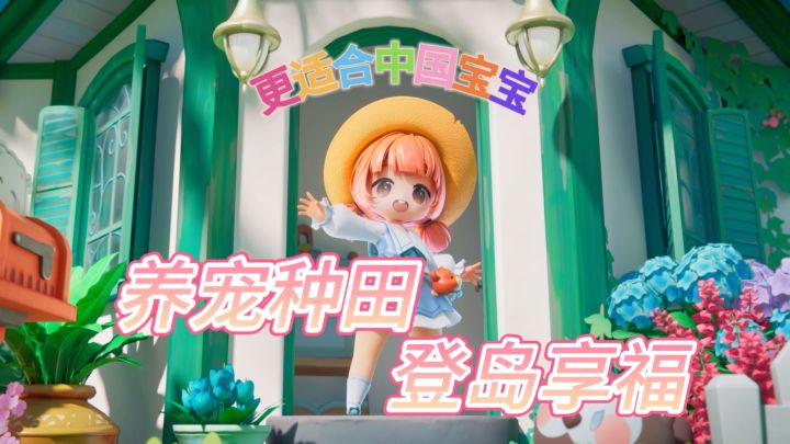 破百万预约级别的可爱!种田养宠交友,全能好玩暖游~截图