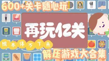 600+生活模拟解压游戏任你玩！解压控手机必备的一款游戏！