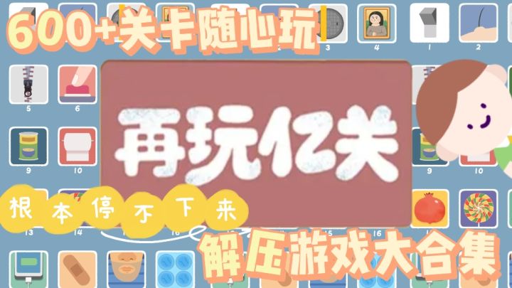 600+生活模拟解压游戏任你玩!解压控手机必备的一款游戏!截图