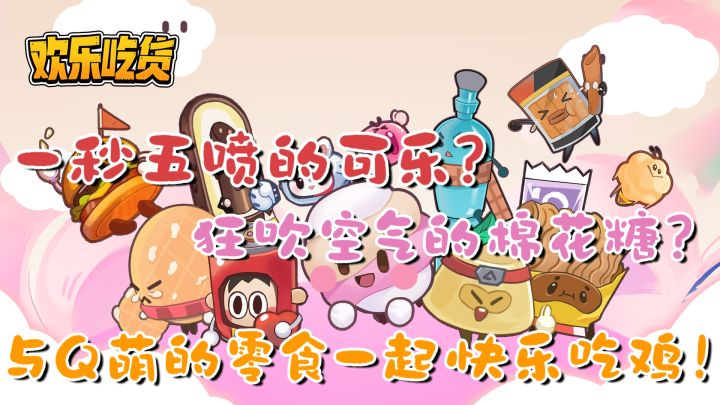 一秒五喷的可乐?狂吹空气的棉花糖?与Q萌的零食一起快乐吃鸡!截图
